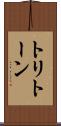 トリトーン Scroll