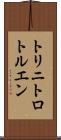 トリニトロトルエン Scroll