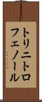 トリニトロフェノール Scroll