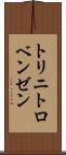 トリニトロベンゼン Scroll