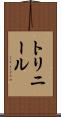 トリニール Scroll