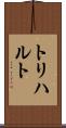 トリハルト Scroll