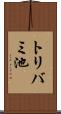 トリバミ池 Scroll