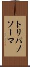 トリパノソーマ Scroll
