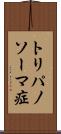 トリパノソーマ症 Scroll