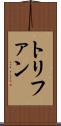 トリファン Scroll