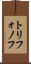 トリフォノフ Scroll