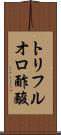トリフルオロ酢酸 Scroll