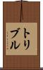 トリブル Scroll