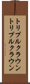トリプルクラウン Scroll