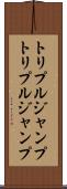 トリプルジャンプ Scroll