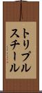 トリプルスチール Scroll