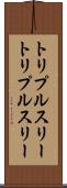 トリプルスリー Scroll