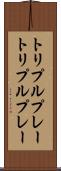 トリプルプレー Scroll
