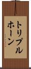 トリプルホーン Scroll