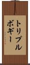 トリプルボギー Scroll