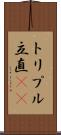 トリプル立直(rK) Scroll