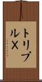 トリプルＸ Scroll