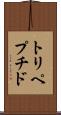 トリペプチド Scroll