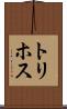 トリホス Scroll