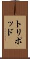 トリポッド Scroll