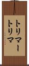 トリマー Scroll