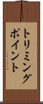 トリミングポイント Scroll