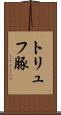 トリュフ豚 Scroll