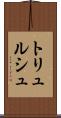 トリュルシュ Scroll