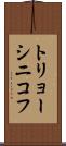 トリョーシニコフ Scroll