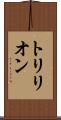 トリリオン Scroll