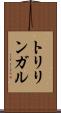トリリンガル Scroll