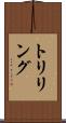 トリリング Scroll