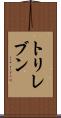 トリレブン Scroll