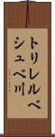トリレルベシュベ川 Scroll