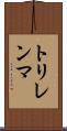 トリレンマ Scroll