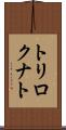 トリロクナト Scroll