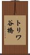 トリワ谷橋 Scroll