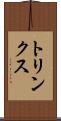トリンクス Scroll