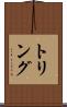 トリング Scroll