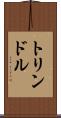 トリンドル Scroll