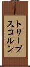 トリープスコルン Scroll
