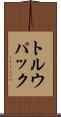 トルウパック Scroll