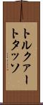 トルクァート・タッソ Scroll