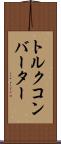 トルク・コンバーター Scroll