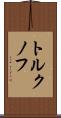 トルクノフ Scroll