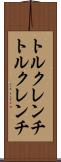 トルクレンチ Scroll