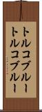 トルコブルー Scroll