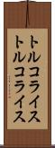 トルコライス Scroll