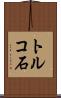トルコ石 Scroll